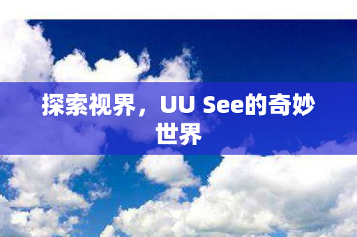 UU See的奇妙世界图片