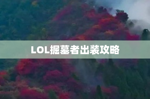 LOL掘墓者出装攻略图片