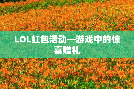 游戏中的惊喜赠礼图片