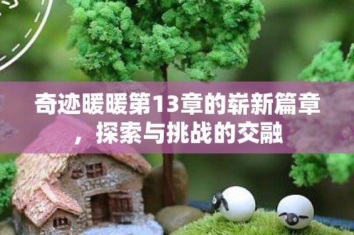 奇迹暖暖第13章的崭新篇章图片