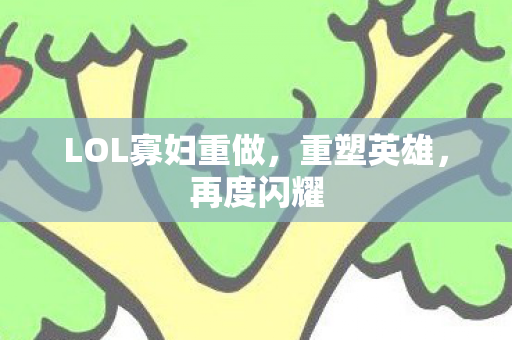 LOL寡妇重做图片