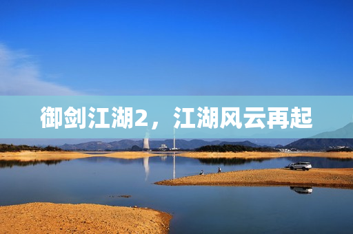 江湖风云再起图片