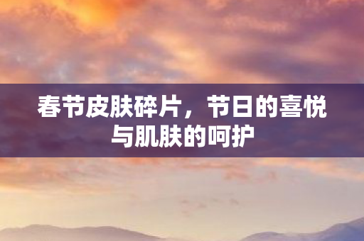 节日的喜悦与肌肤的呵护图片
