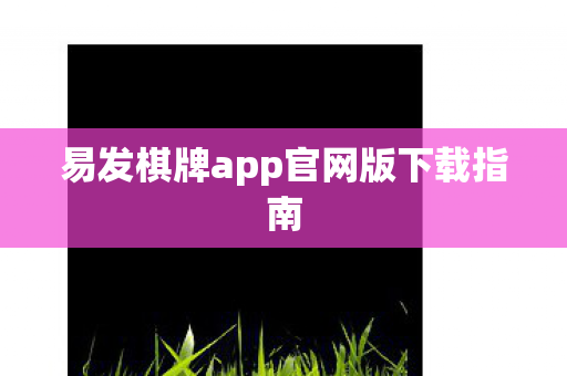 易发棋牌app官网版下载指南图片