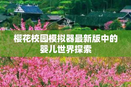 樱花校园模拟器最新版中的婴儿世界探索图片