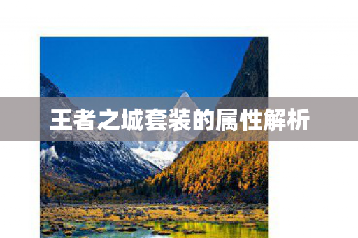 王者之城套装的属性解析图片