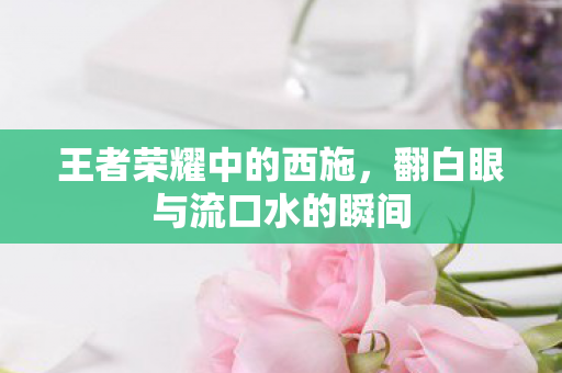翻白眼与流口水的瞬间图片