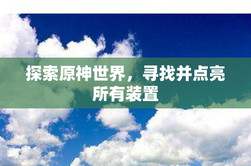 寻找并点亮所有装置图片