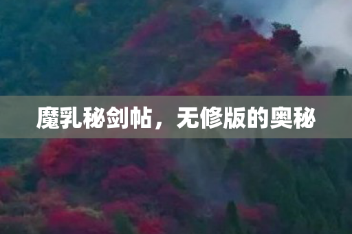 无修版的奥秘图片