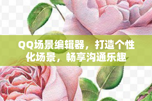 QQ场景编辑器图片