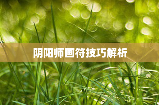 阴阳师画符技巧解析图片