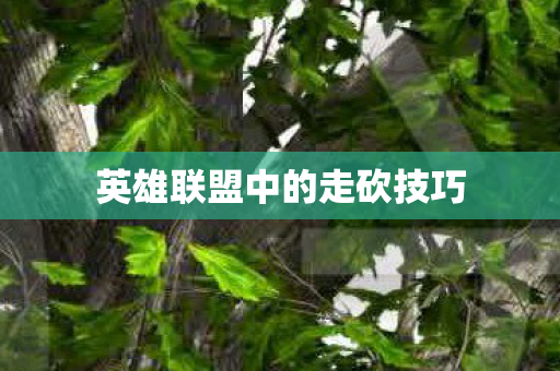 英雄联盟中的走砍技巧图片