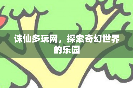 探索奇幻世界的乐园图片