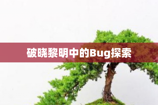 破晓黎明中的Bug探索图片