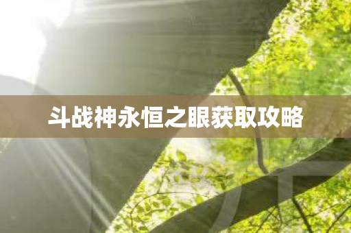 斗战神永恒之眼获取攻略图片