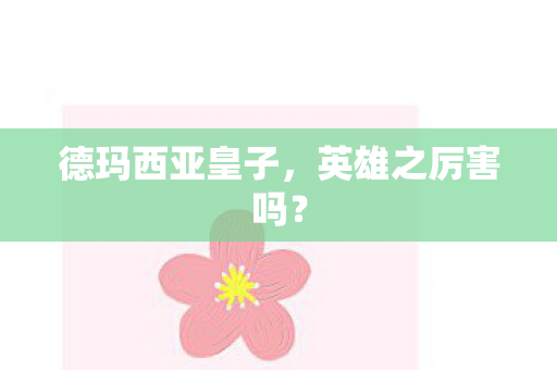 德玛西亚皇子图片