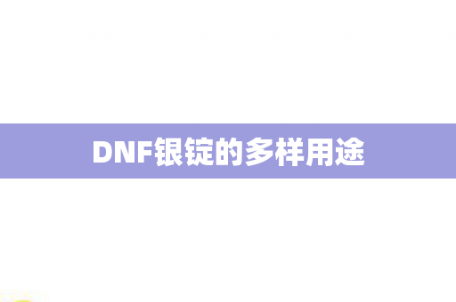 DNF银锭的多样用途图片