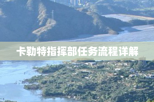 卡勒特指挥部任务流程详解图片