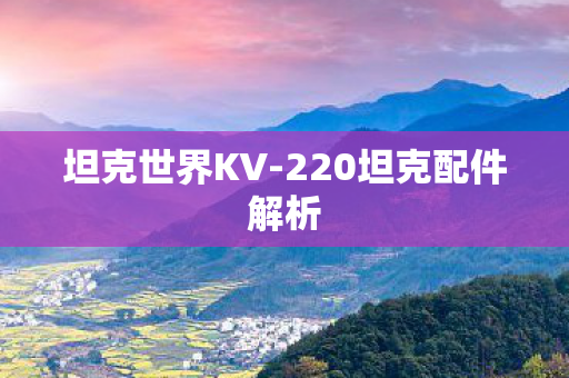 220坦克配件解析图片