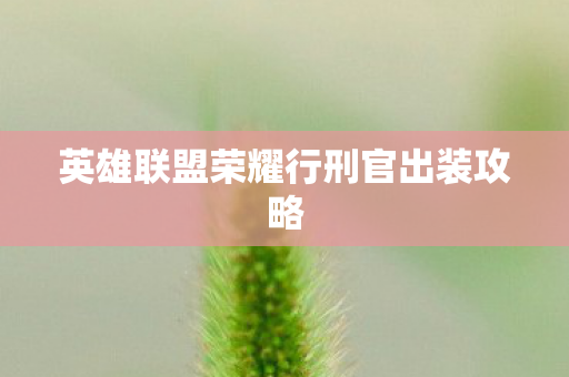 英雄联盟荣耀行刑官出装攻略图片