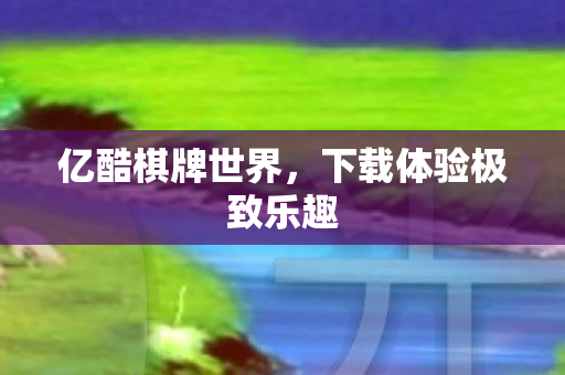 下载体验极致乐趣图片