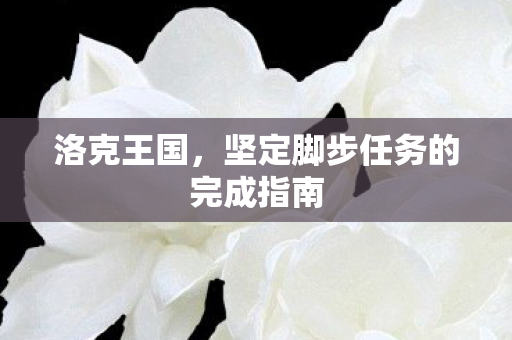坚定脚步任务的完成指南图片