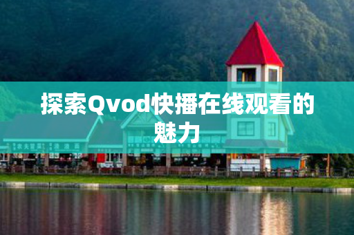 探索Qvod快播在线观看的魅力图片