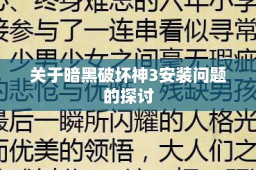 关于暗黑破坏神3安装问题的探讨图片