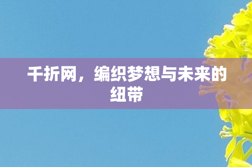编织梦想与未来的纽带图片