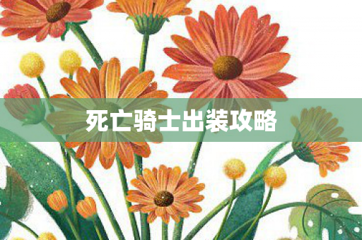 死亡骑士出装攻略图片