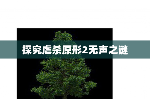 探究虐杀原形2无声之谜图片