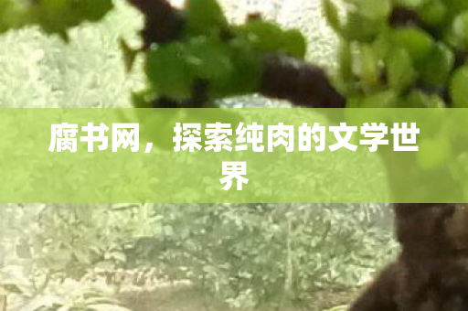 探索纯肉的文学世界图片