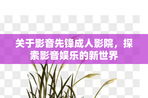 关于影音先锋成人影院图片