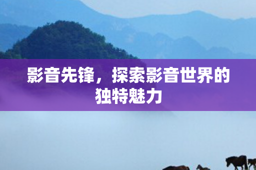探索影音世界的独特魅力图片