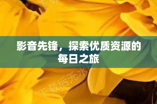 探索优质资源的每日之旅图片