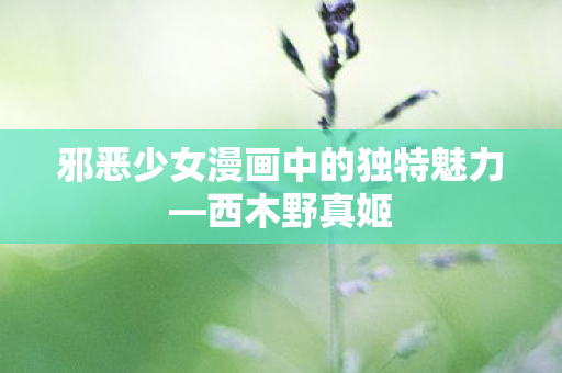 邪恶少女漫画中的独特魅力图片