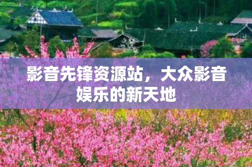 大众影音娱乐的新天地图片