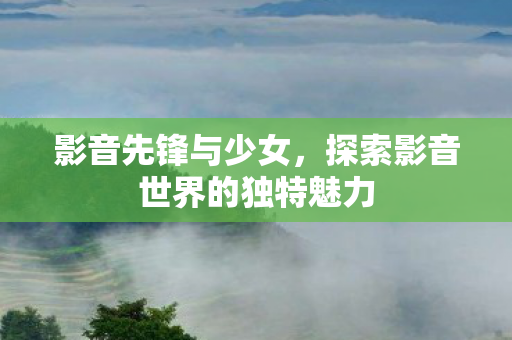 探索影音世界的独特魅力图片