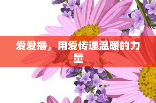 用爱传递温暖的力量图片