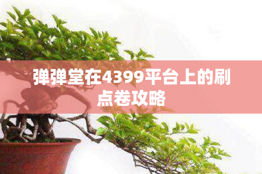 弹弹堂在4399平台上的刷点卷攻略图片