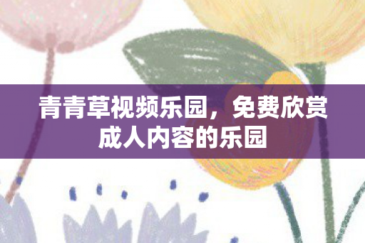免费欣赏成人内容的乐园图片