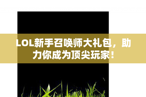 LOL新手召唤师大礼包图片