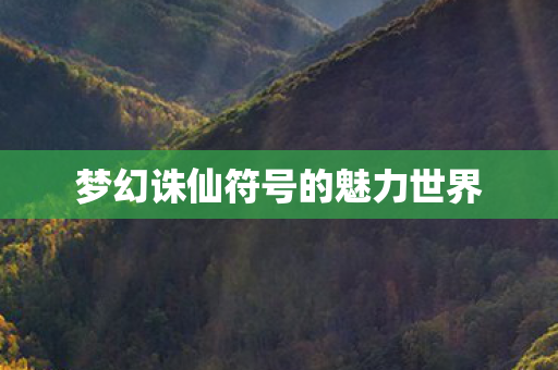 梦幻诛仙符号的魅力世界图片