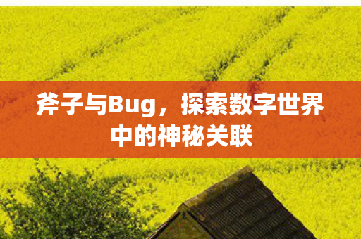探索数字世界中的神秘关联图片