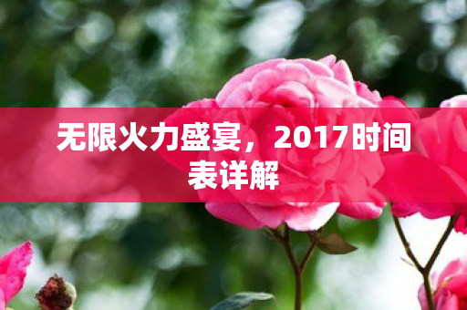 2017时间表详解图片