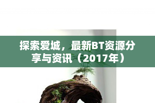 最新BT资源分享与资讯图片