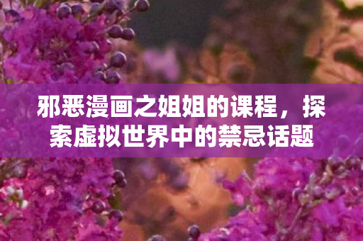 探索虚拟世界中的禁忌话题图片