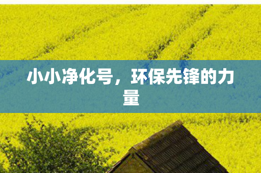 环保先锋的力量图片