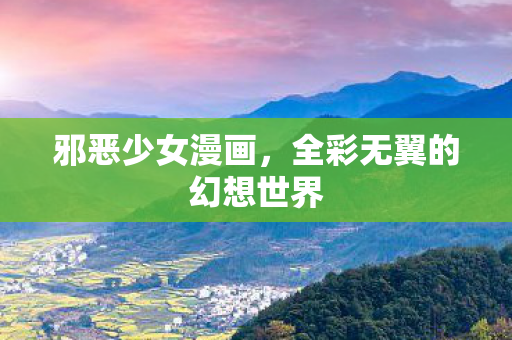 全彩无翼的幻想世界图片