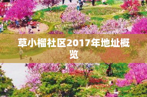 草小榴社区2017年地址概览图片